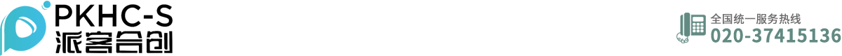 廣州派客合創(chuàng)科技有限公司